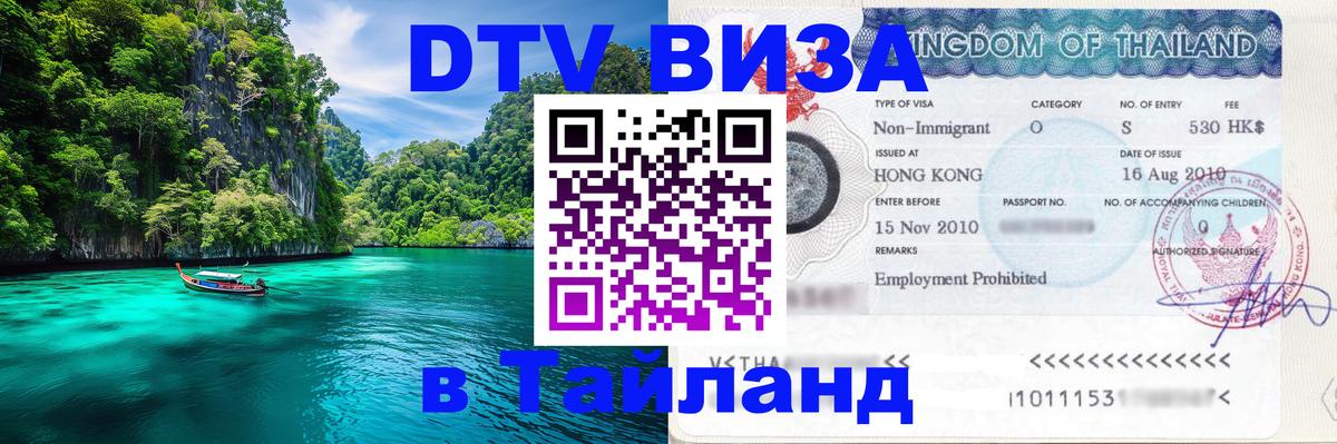 Купить DTV визу в Таиланд 