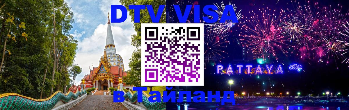 Цены на DTV визу в Таиланд — пакеты услуг, достаточно даже паспорта - 03.10.2025 