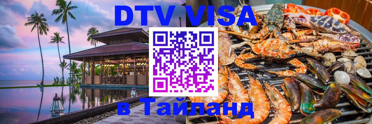 Виза ДТВ на 5 лет в Тайланд Братислава 